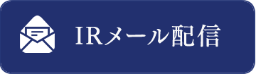 IRメール配信