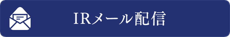 IRメール配信