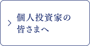 個人投資家の皆様へ