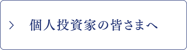 個人投資家の皆様へ